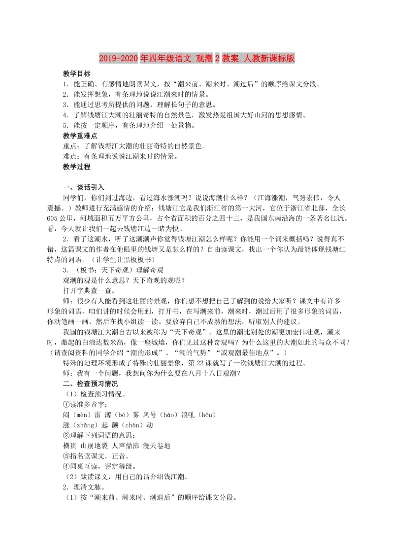 2019-2020年四年级语文 观潮2教案 人教新课标版.doc_第1页