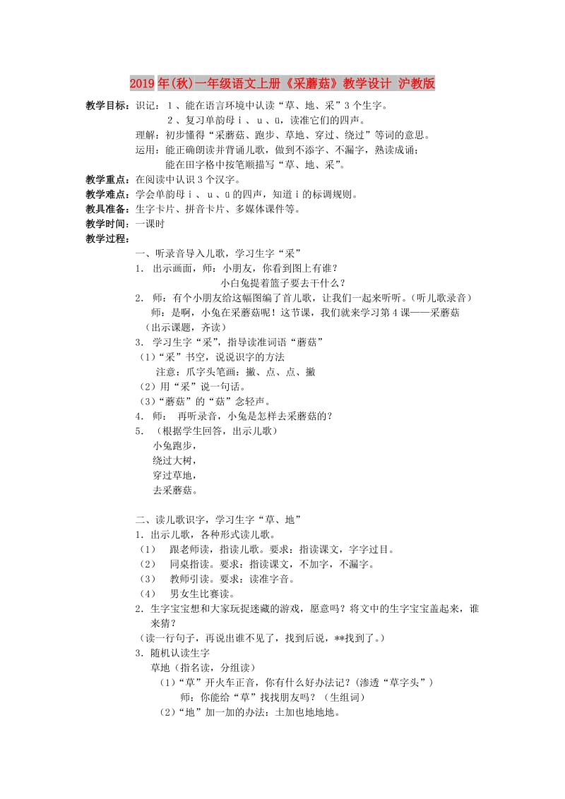 2019年(秋)一年级语文上册《采蘑菇》教学设计 沪教版 .doc_第1页