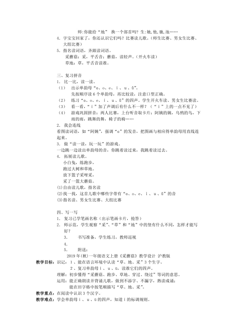 2019年(秋)一年级语文上册《采蘑菇》教学设计 沪教版 .doc_第2页