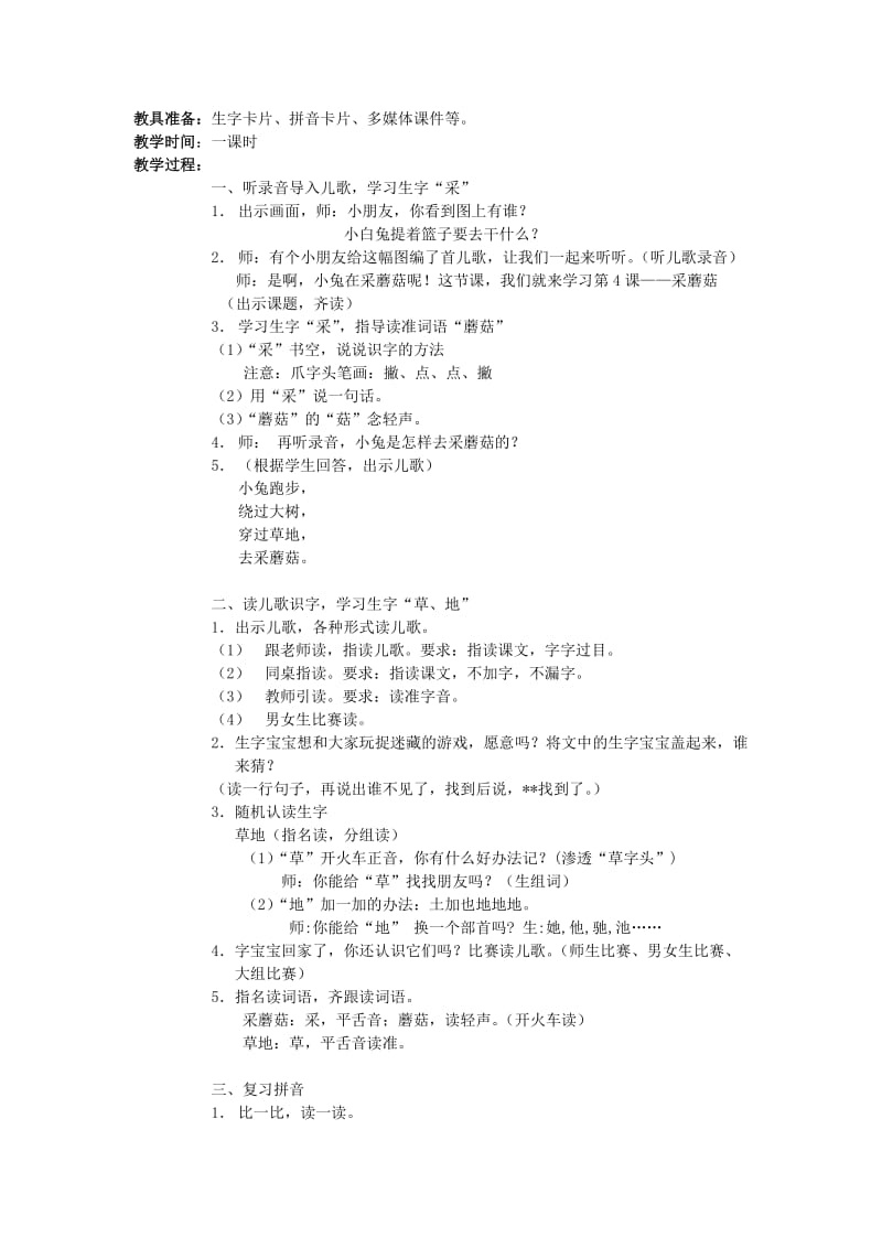 2019年(秋)一年级语文上册《采蘑菇》教学设计 沪教版 .doc_第3页