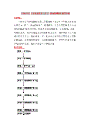 2019-2020年蘇教版數(shù)學(xué)一上《5以內(nèi)的減法》教學(xué)方案.doc