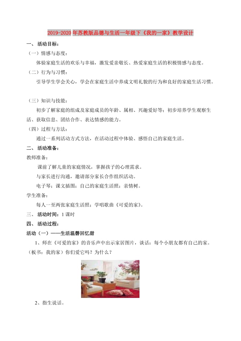 2019-2020年苏教版品德与生活一年级下《我的一家》教学设计.doc_第1页