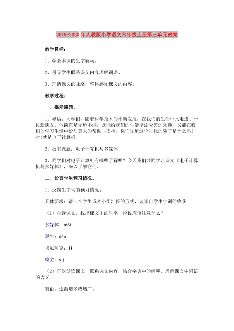 2019-2020年人教版小学语文六年级上册第三单元教案.doc_第1页