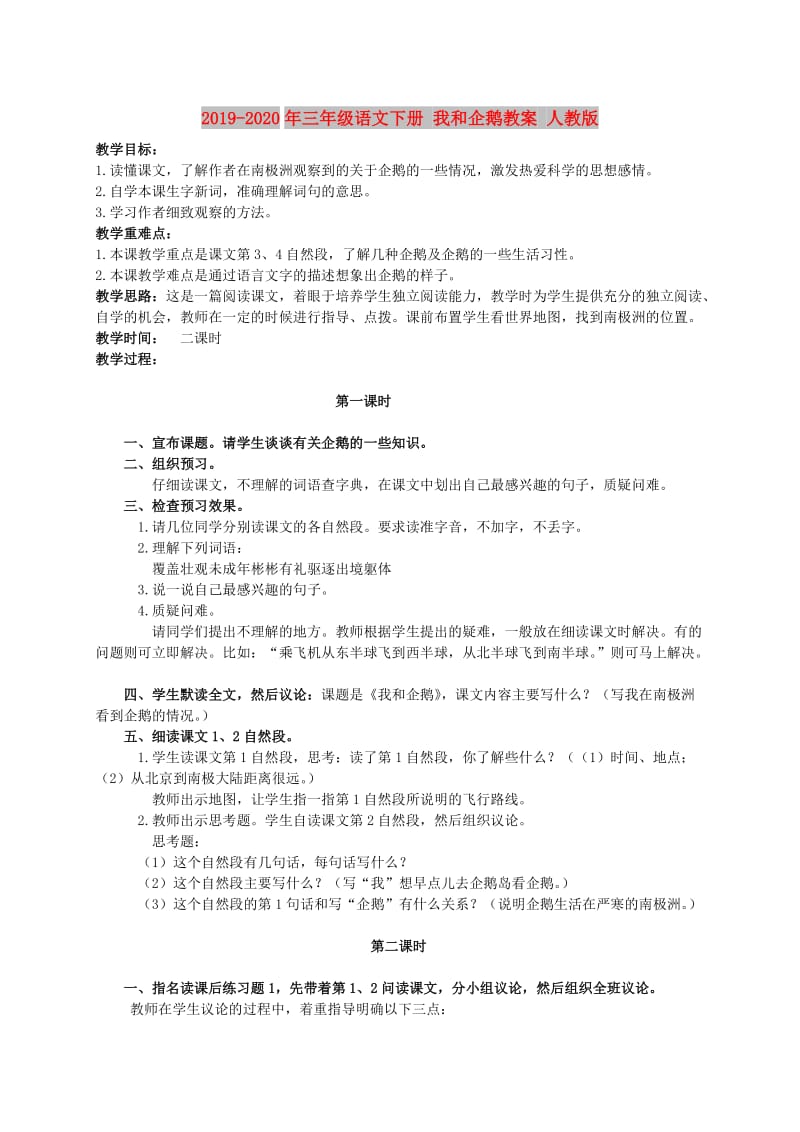 2019-2020年三年级语文下册 我和企鹅教案 人教版.doc_第1页