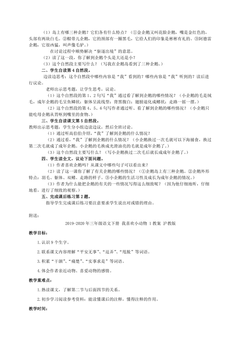 2019-2020年三年级语文下册 我和企鹅教案 人教版.doc_第2页