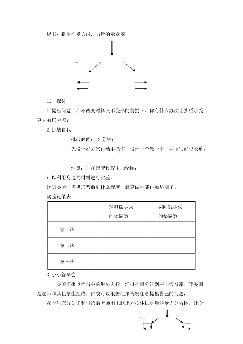 2019-2020年教科版科学六上《拱形的力量》参考教案.doc_第2页