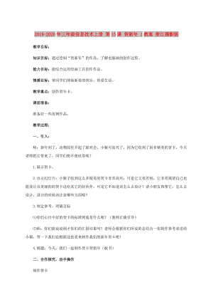 2019-2020年三年級(jí)信息技術(shù)上冊(cè) 第15課 賀新年 1教案 浙江攝影版.doc