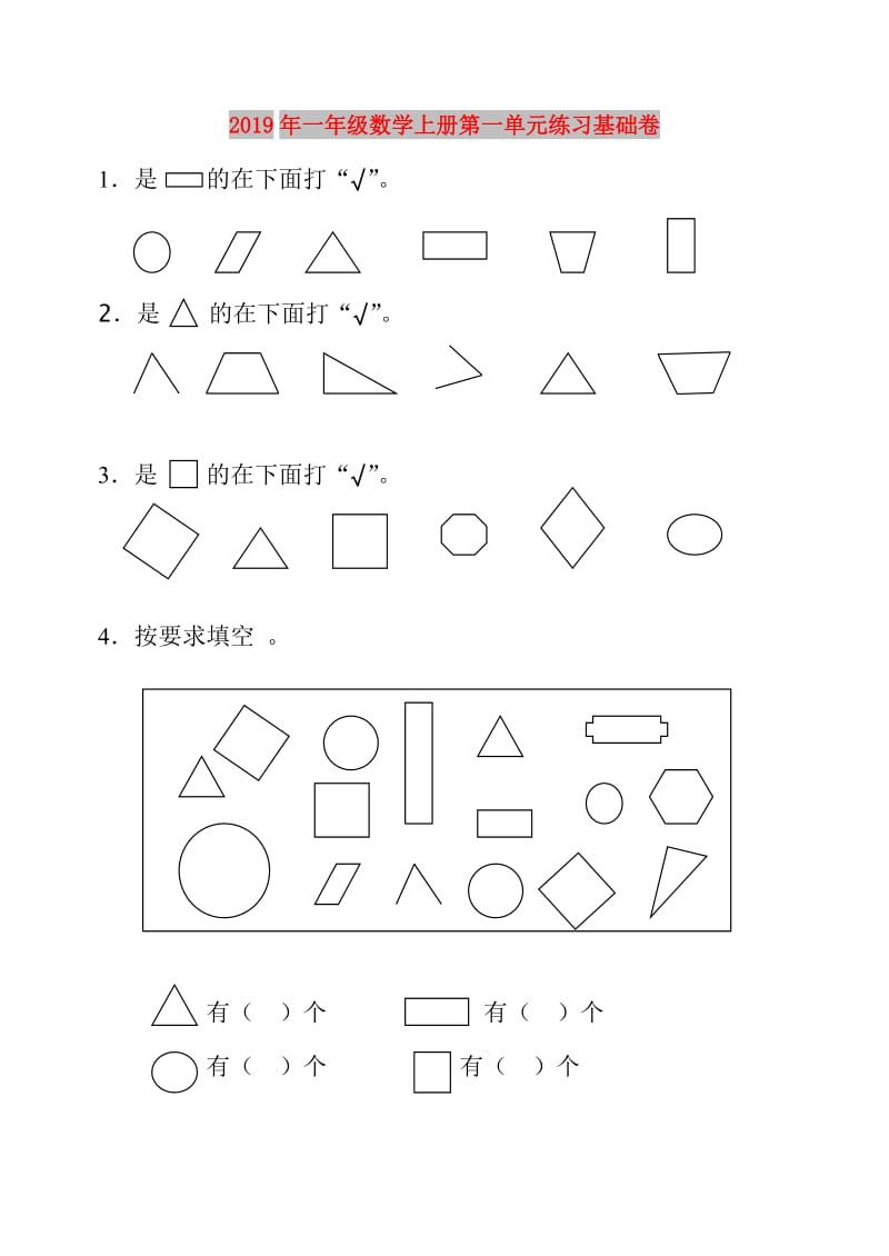 2019年一年级数学上册第一单元练习基础卷.doc_第1页