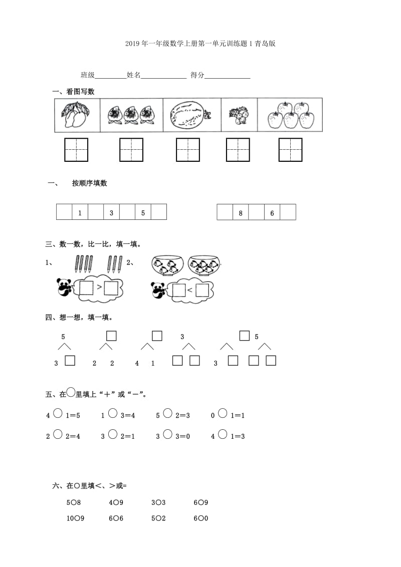 2019年一年级数学上册第一单元练习基础卷.doc_第3页