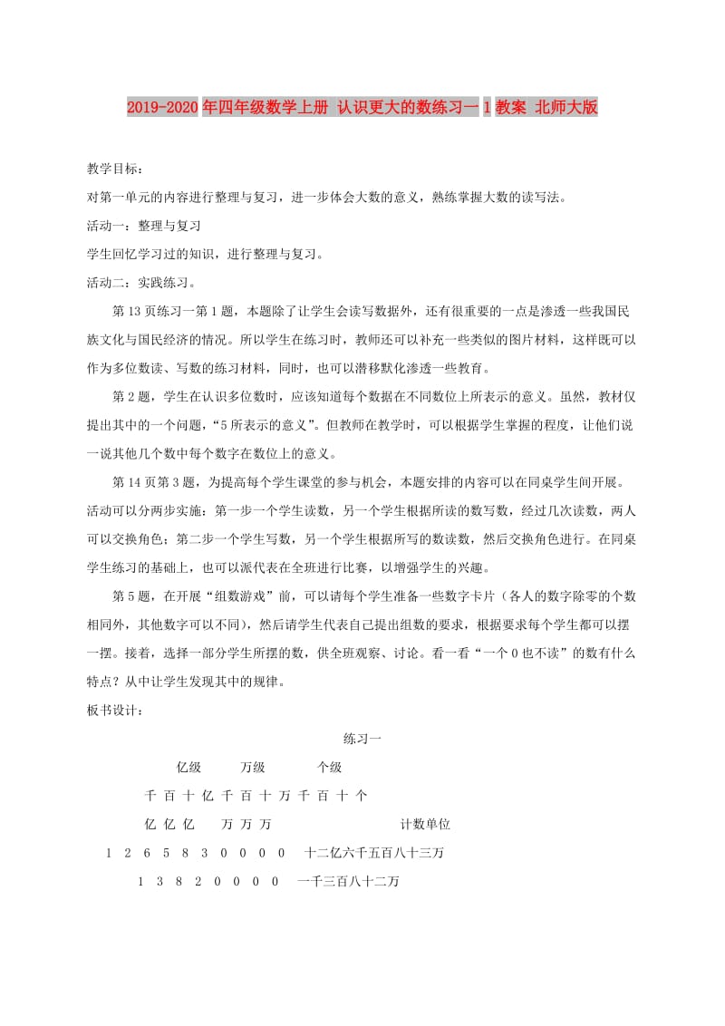 2019-2020年四年级数学上册 认识更大的数练习一1教案 北师大版.doc_第1页