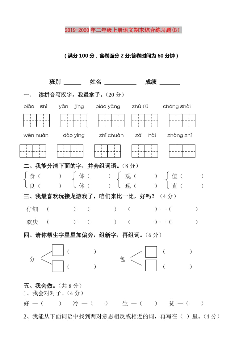 2019-2020年二年级上册语文期末综合练习题(B）.doc_第1页