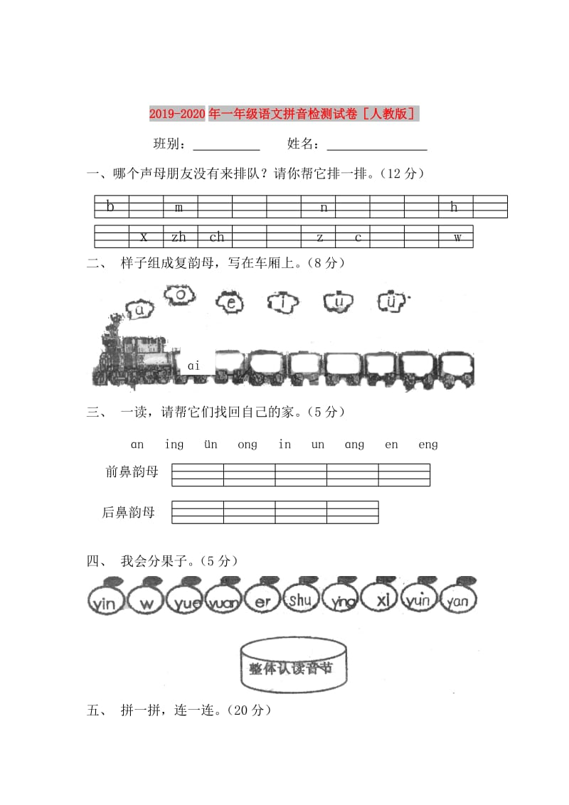 2019-2020年一年级语文拼音检测试卷人教版.doc_第1页