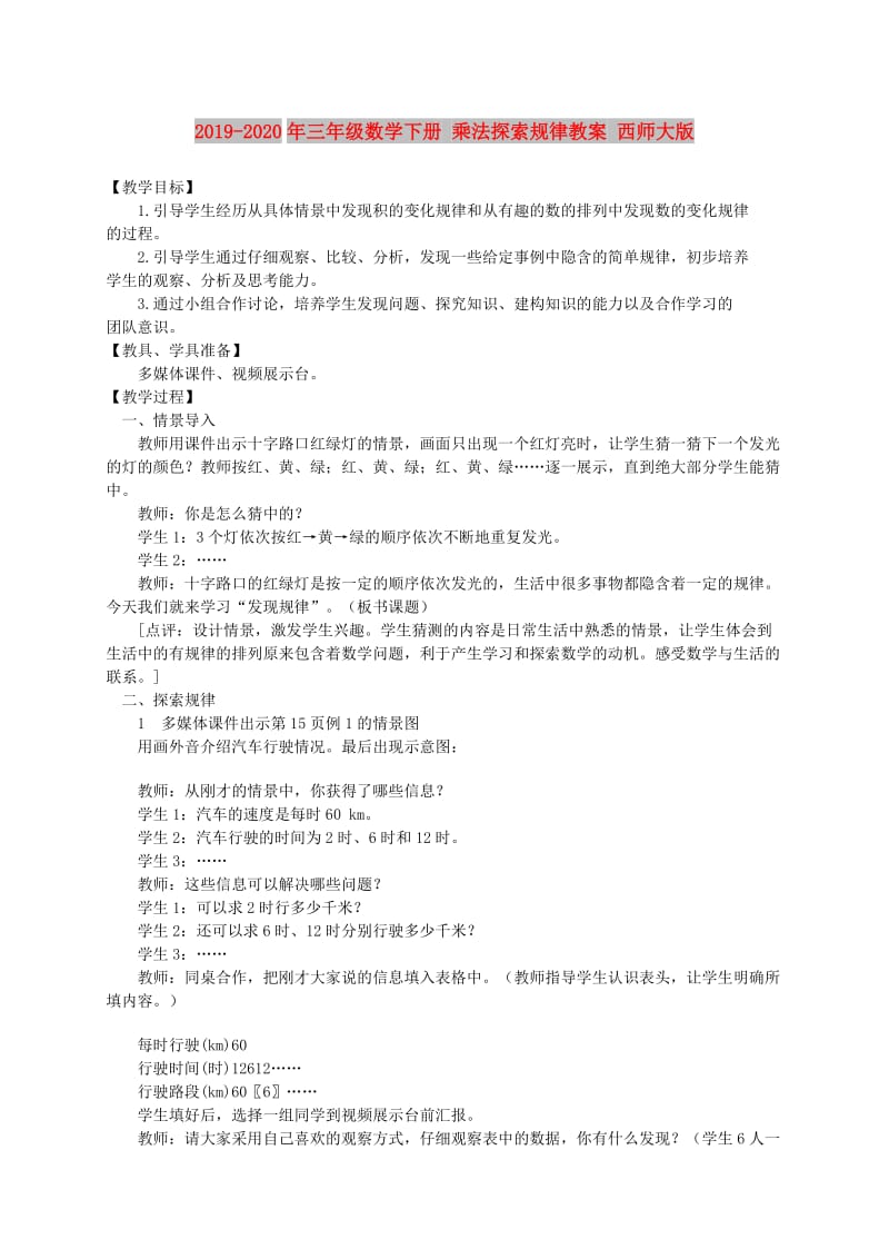 2019-2020年三年级数学下册 乘法探索规律教案 西师大版.doc_第1页