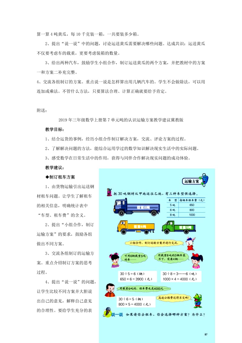 2019年三年级数学上册第7单元吨的认识运输方案教学建议冀教版 .doc_第2页