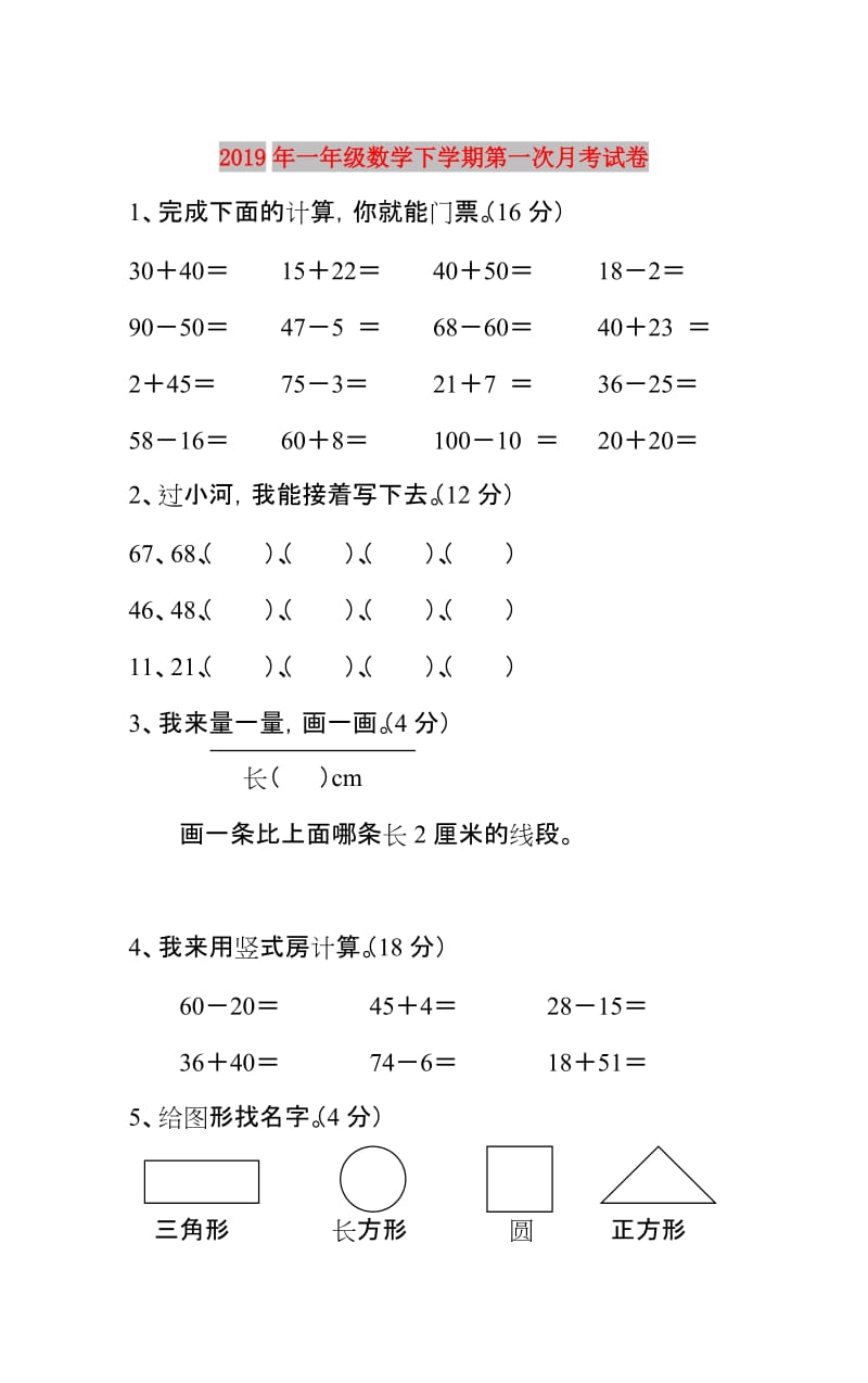 2019年一年级数学下学期第一次月考试卷.doc_第1页