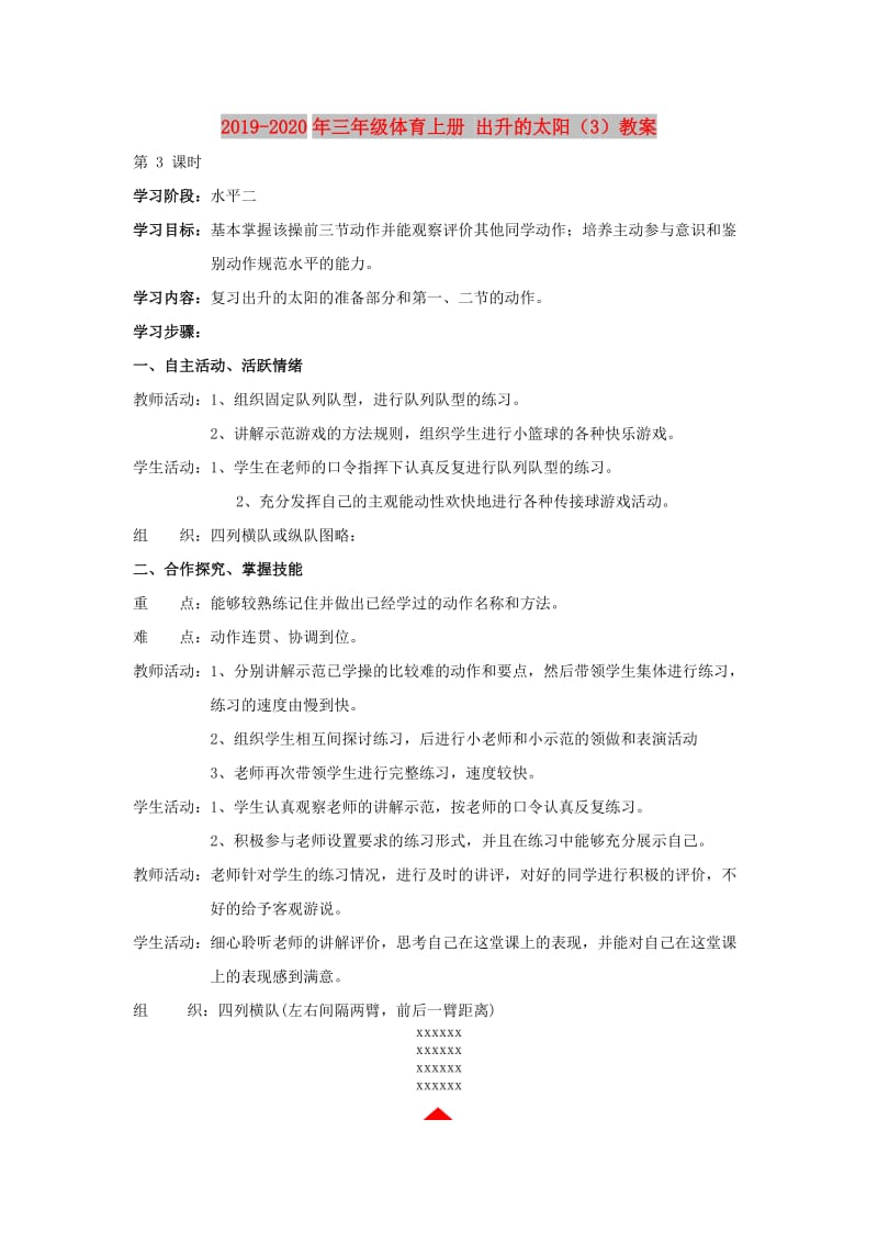 2019-2020年三年级体育上册 出升的太阳（3）教案.doc_第1页