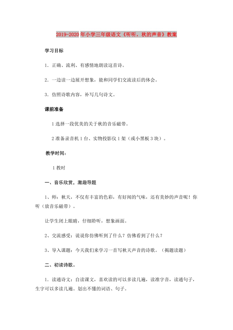 2019-2020年小学三年级语文《听听秋的声音》教案.doc_第1页