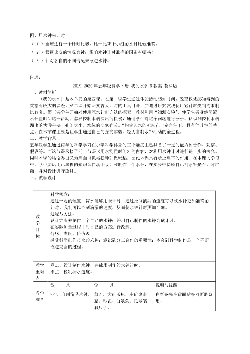 2019-2020年五年级科学下册 我的水钟4教案 教科版.doc_第2页