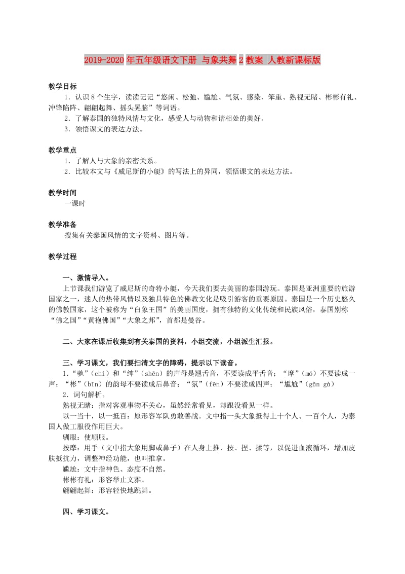 2019-2020年五年级语文下册 与象共舞2教案 人教新课标版.doc_第1页