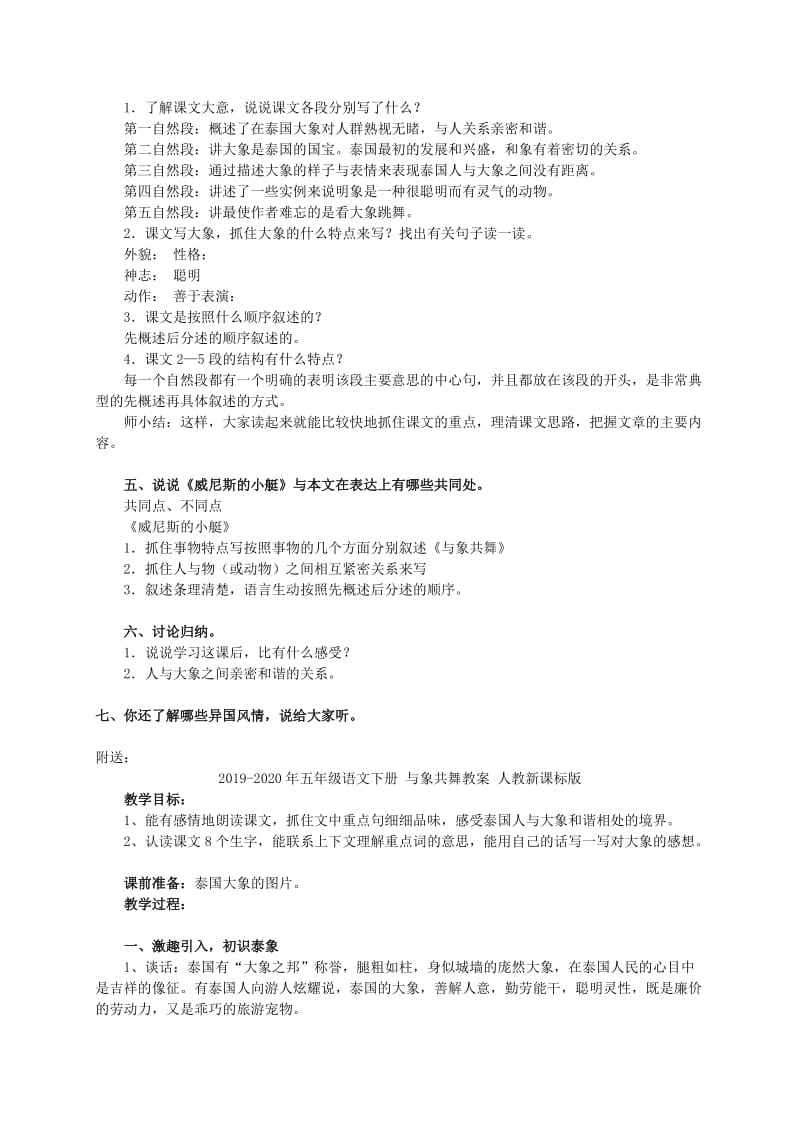 2019-2020年五年级语文下册 与象共舞2教案 人教新课标版.doc_第2页