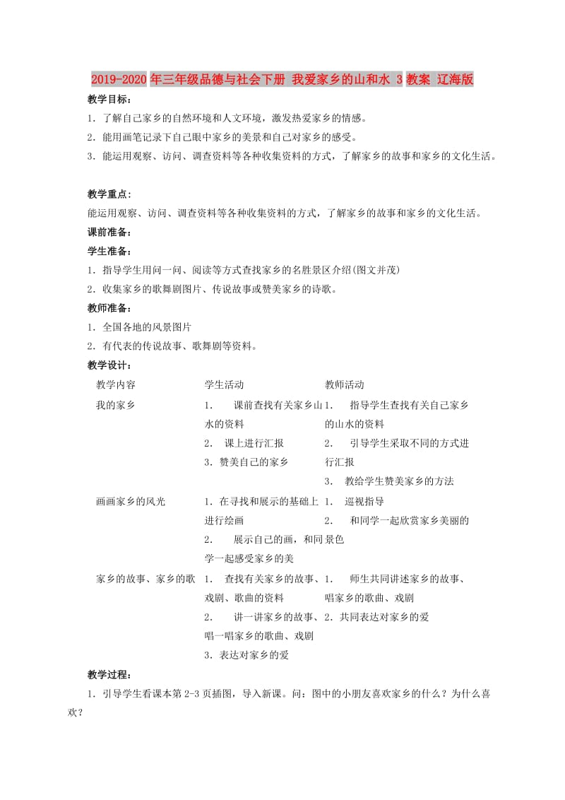 2019-2020年三年级品德与社会下册 我爱家乡的山和水 3教案 辽海版.doc_第1页