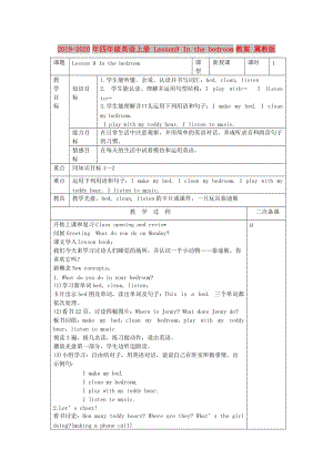 2019-2020年四年級(jí)英語上冊(cè) Lesson9 In the bedroom教案 冀教版.doc