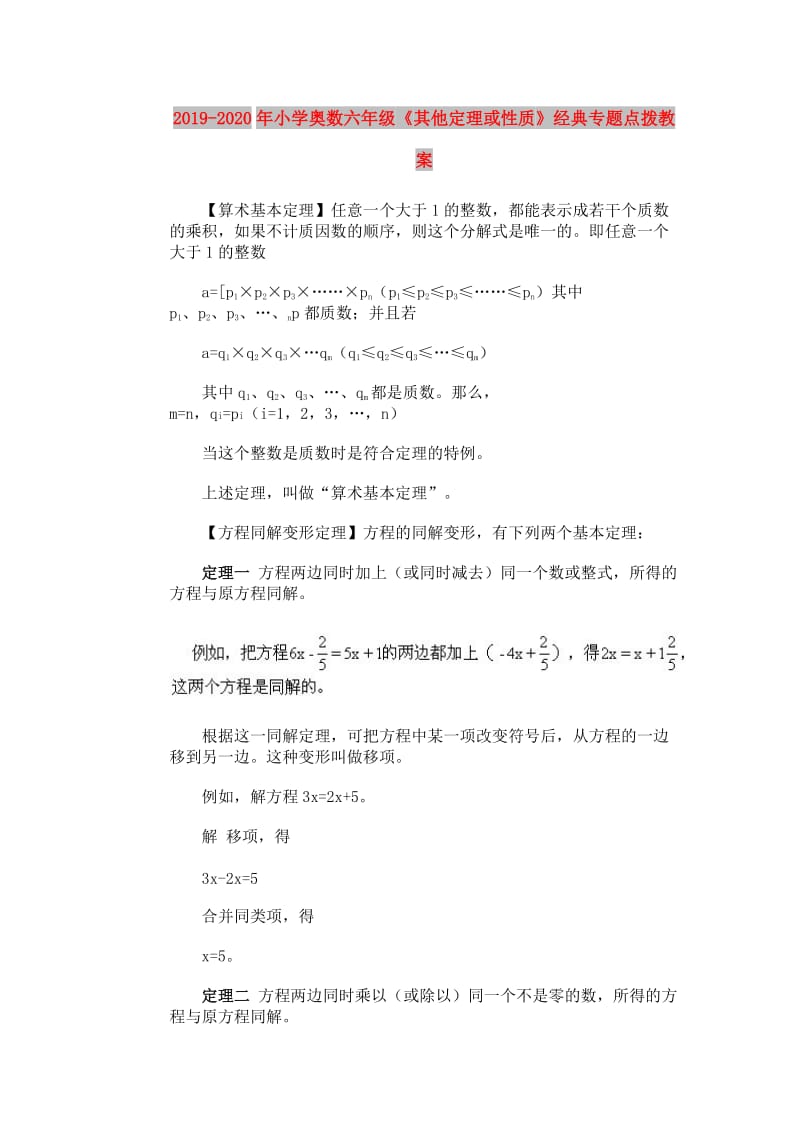 2019-2020年小学奥数六年级《其他定理或性质》经典专题点拨教案.doc_第1页