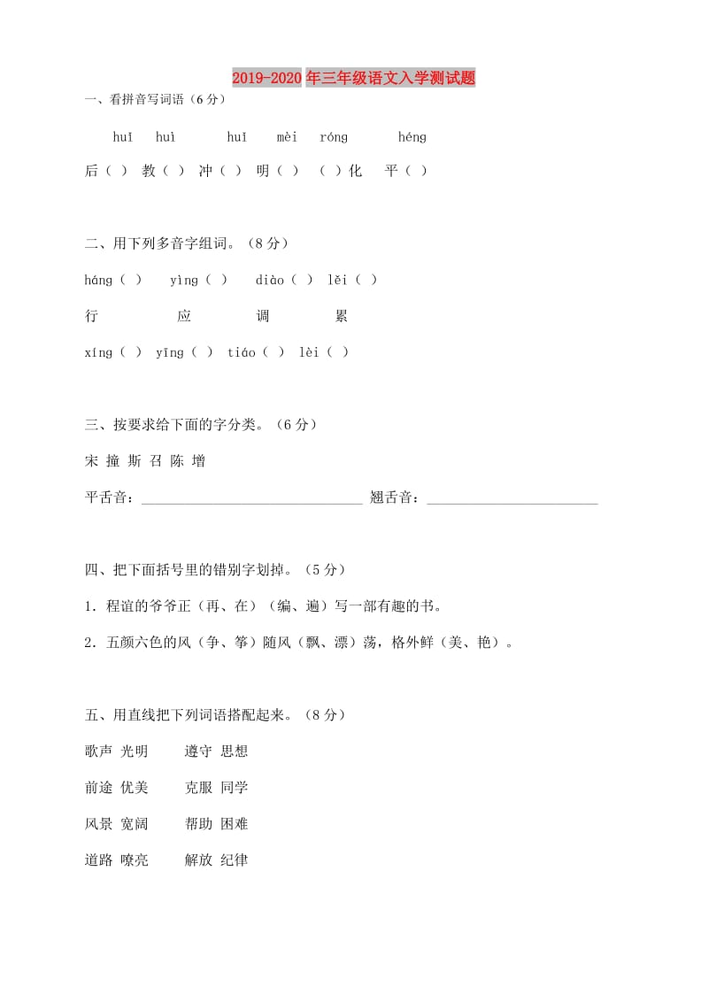 2019-2020年三年级语文入学测试题.doc_第1页