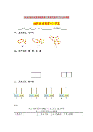 2019-2020年青島版數學一上第五單元《11-20各數的認識 信息窗一》學案.doc