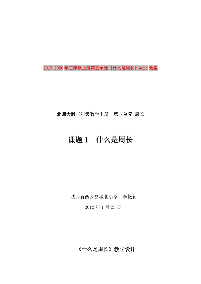 2019-2020年三年级上册第五单元《什么是周长》word教案.doc_第1页