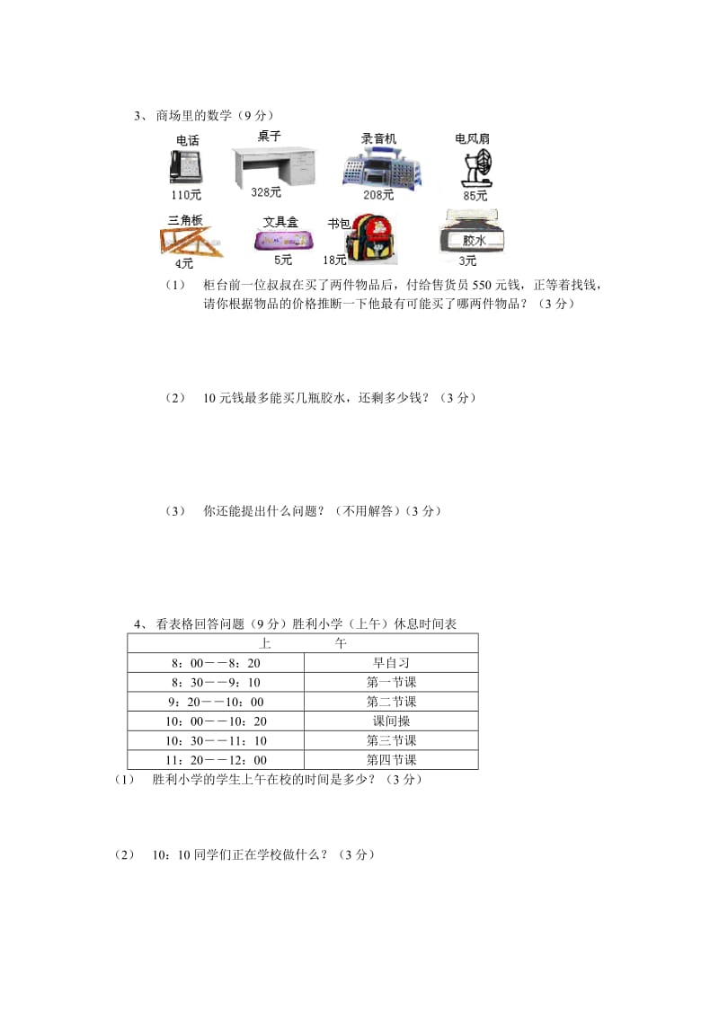 2019年三年级上册期中数学试卷试题.doc_第3页