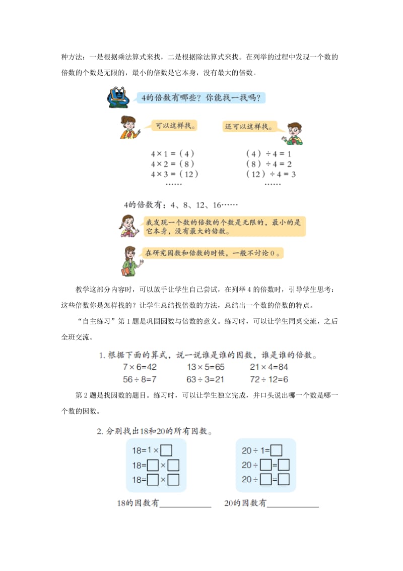 2019-2020年五年级上册第六单元《因数与倍数》教学建议.doc_第3页