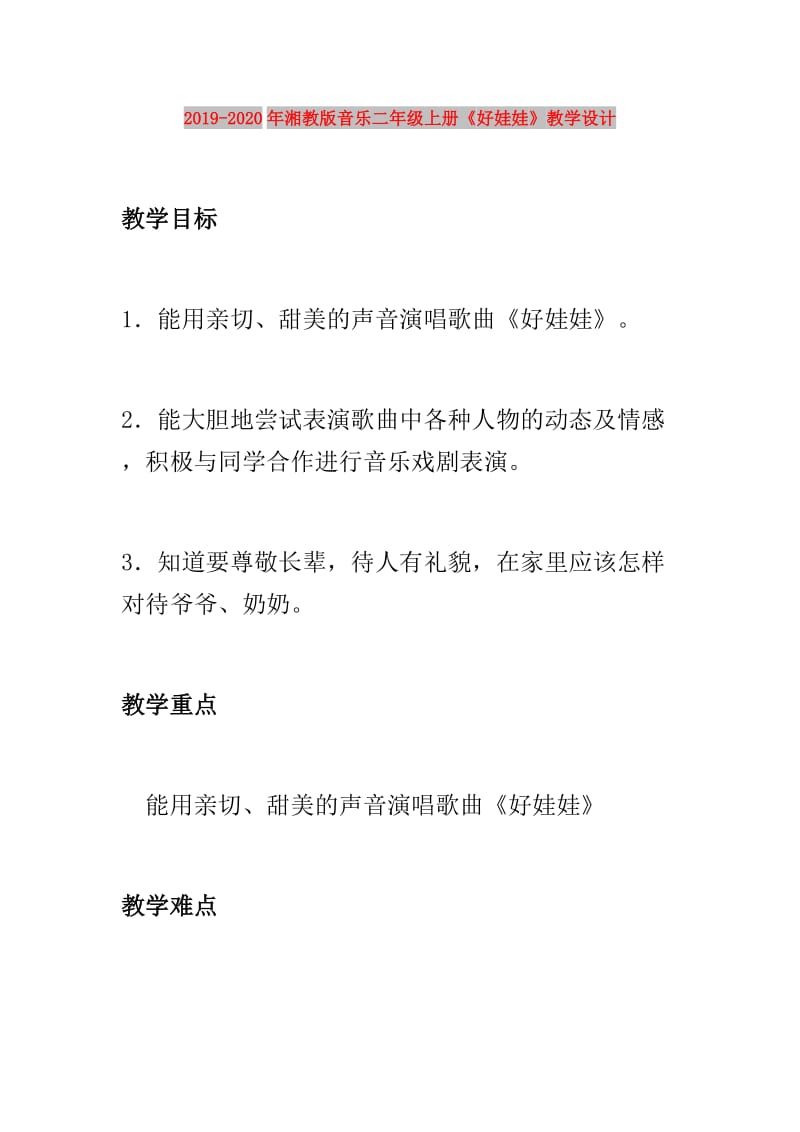 2019-2020年湘教版音乐二年级上册《好娃娃》教学设计.doc_第1页