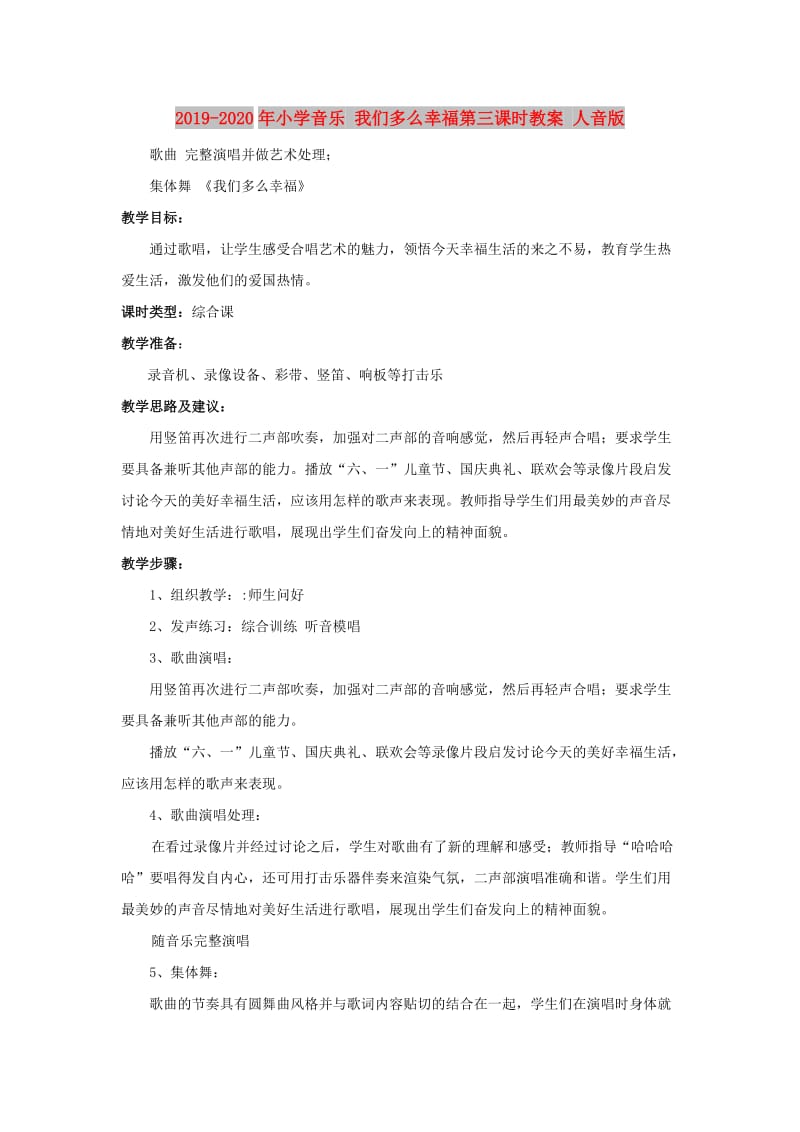 2019-2020年小学音乐 我们多么幸福第三课时教案 人音版.doc_第1页