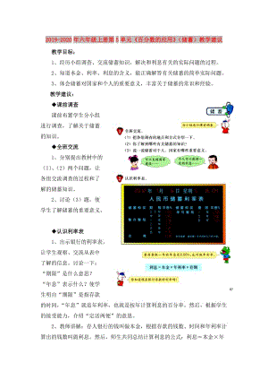 2019-2020年六年級(jí)上冊(cè)第5單元《百分?jǐn)?shù)的應(yīng)用》（儲(chǔ)蓄）教學(xué)建議.doc