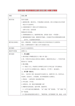 2019-2020年五年級語文上冊 古文二則 2教案 滬教版.doc