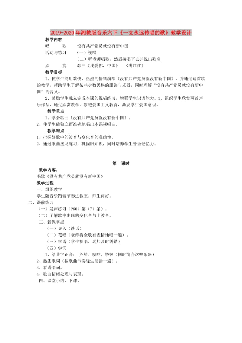 2019-2020年湘教版音乐六下《一支永远传唱的歌》教学设计.doc_第1页