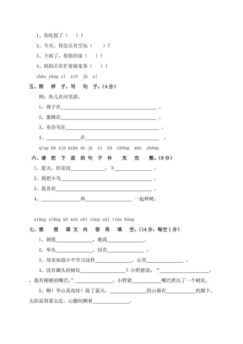 2019-2020年一年级语文考前模拟试题 六（配苏教版）.doc_第2页