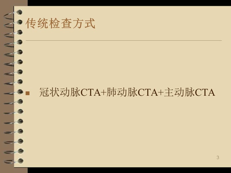 胸痛三联320排螺旋CT一站式成像技术ppt课件_第3页