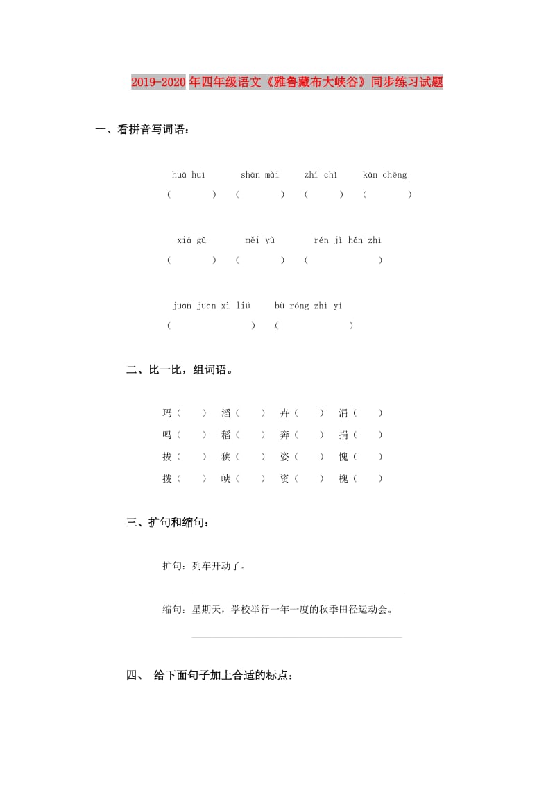 2019-2020年四年级语文《雅鲁藏布大峡谷》同步练习试题.doc_第1页