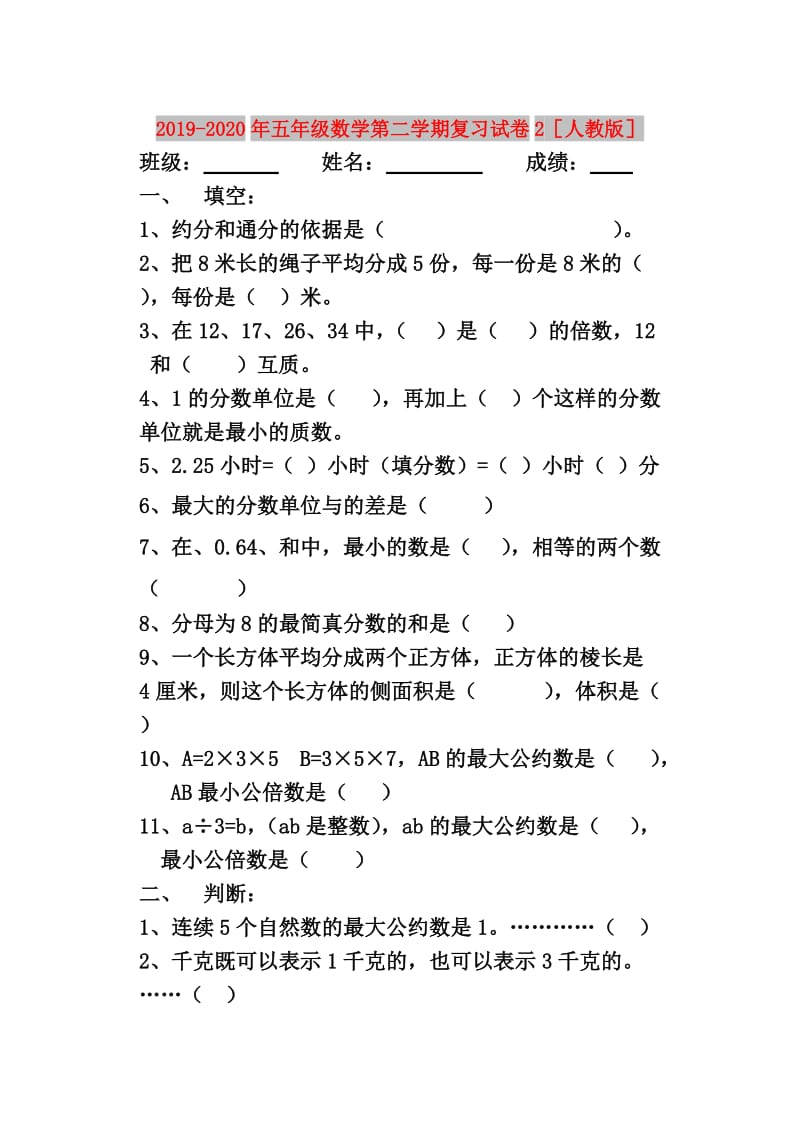 2019-2020年五年级数学第二学期复习试卷2人教版.doc_第1页