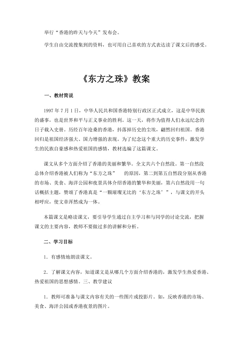 2019-2020年人教版语文三年级下册《东方之珠》教案教学设计2套.doc_第2页