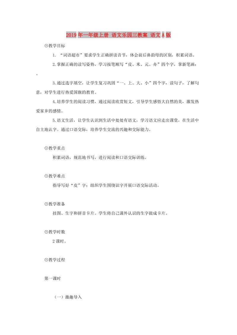 2019年一年级上册 语文乐园三教案 语文A版.doc_第1页