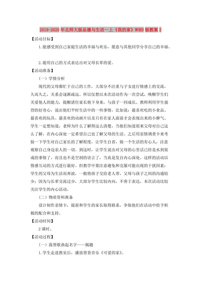 2019-2020年北师大版品德与生活一上《我的家》WORD版教案2.doc_第1页