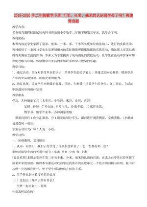 2019-2020年二年級數(shù)學下冊 千米、分米、毫米的認識我學會了嗎？教案 青島版.doc