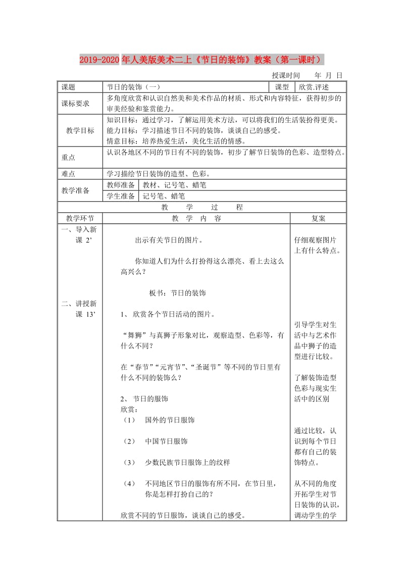 2019-2020年人美版美术二上《节日的装饰》教案（第一课时）.doc_第1页