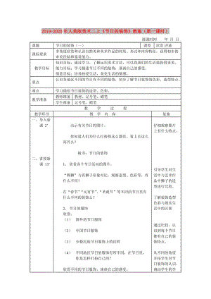 2019-2020年人美版美術(shù)二上《節(jié)日的裝飾》教案（第一課時(shí)）.doc