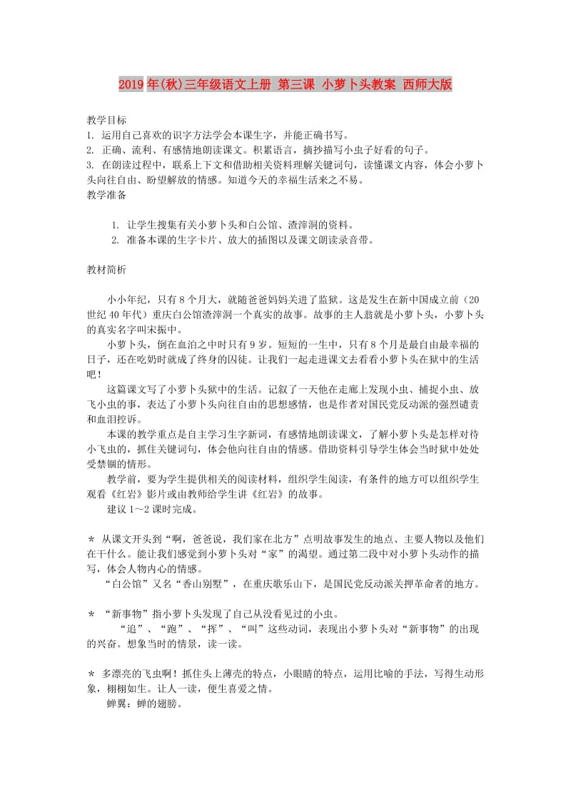 2019年(秋)三年级语文上册 第三课 小萝卜头教案 西师大版 .doc_第1页