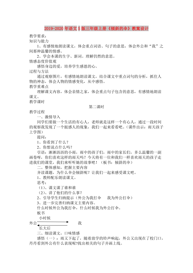 2019-2020年语文S版三年级上册《倾斜的伞》教案设计.doc_第1页