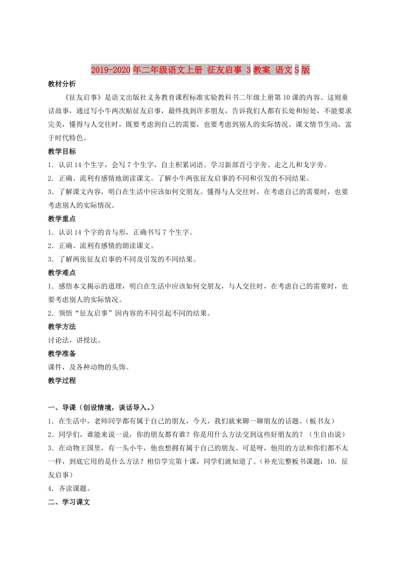 2019-2020年二年级语文上册 征友启事 3教案 语文S版.doc_第1页